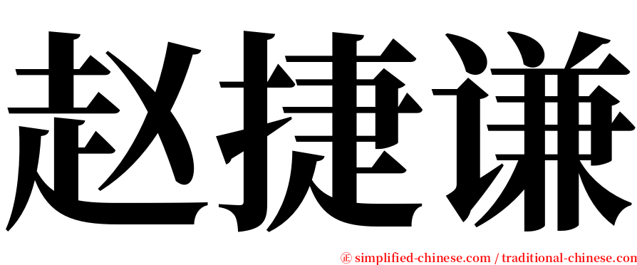 赵捷谦 serif font