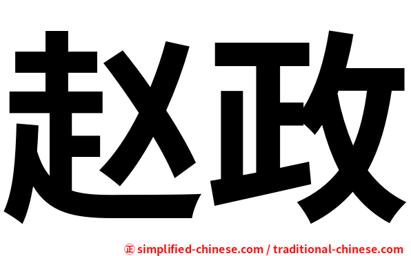赵政