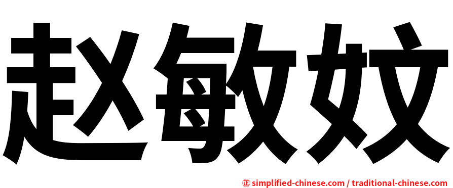 赵敏妏