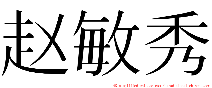 赵敏秀 ming font