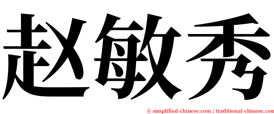 赵敏秀 serif font