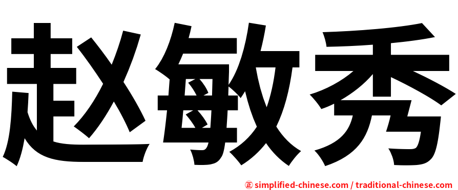 赵敏秀