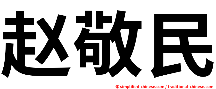 赵敬民