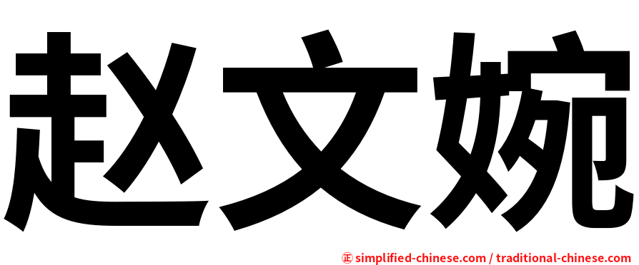 赵文婉
