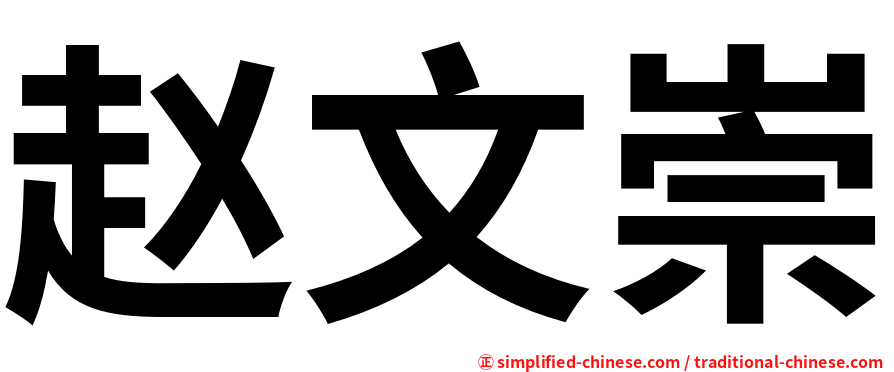 赵文崇