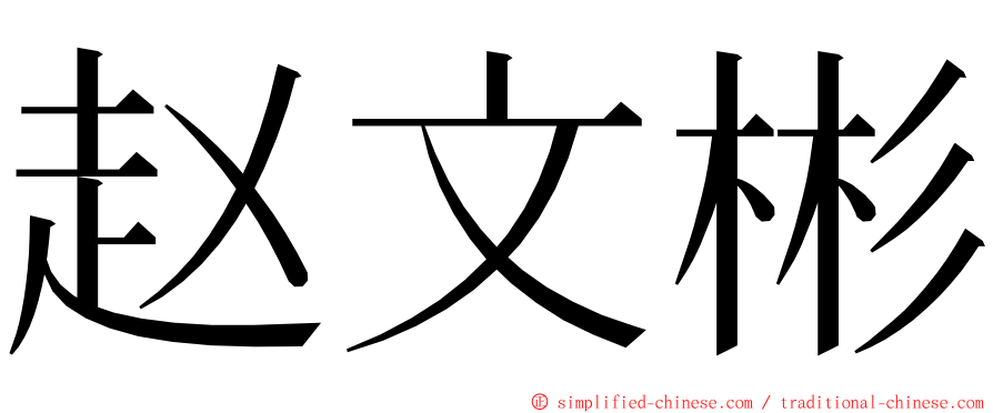 赵文彬 ming font