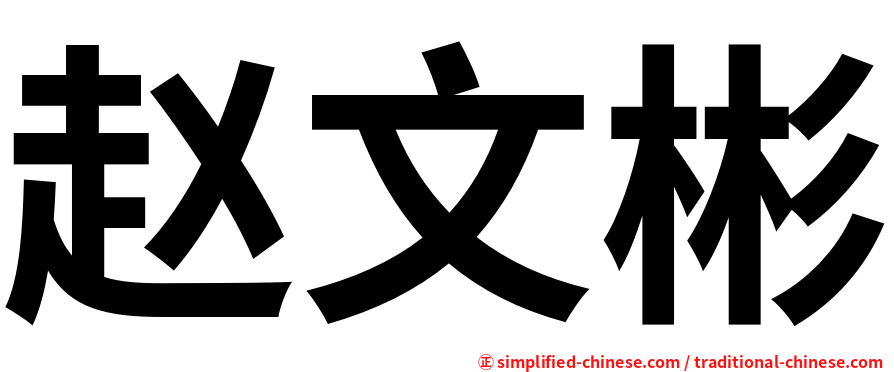 赵文彬