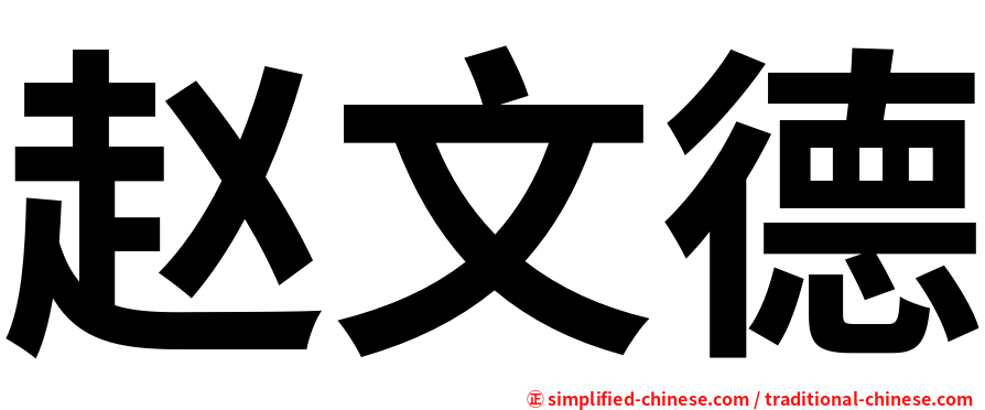 赵文德