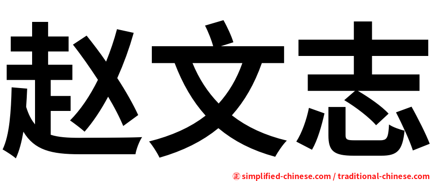 赵文志