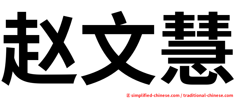 赵文慧
