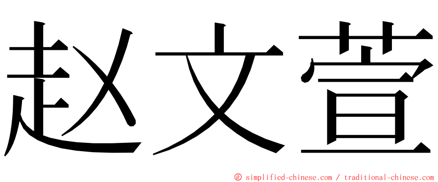 赵文萱 ming font