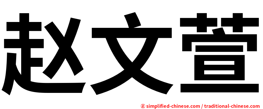 赵文萱