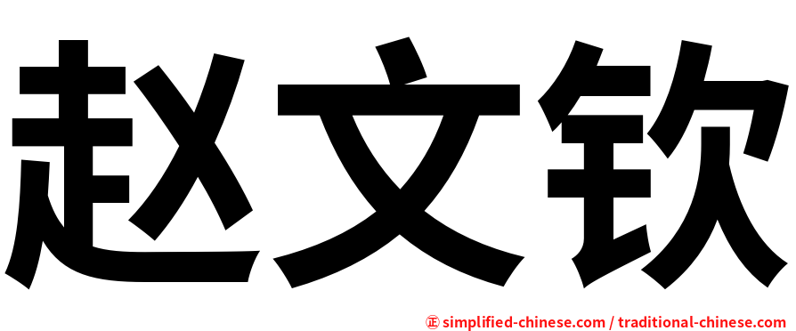 赵文钦