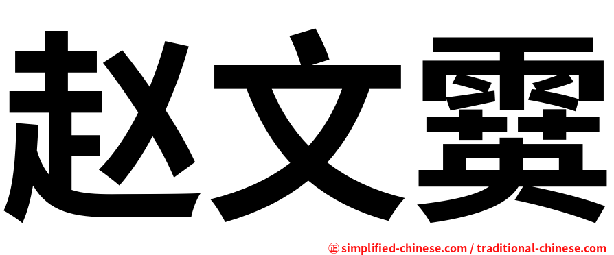 赵文霙