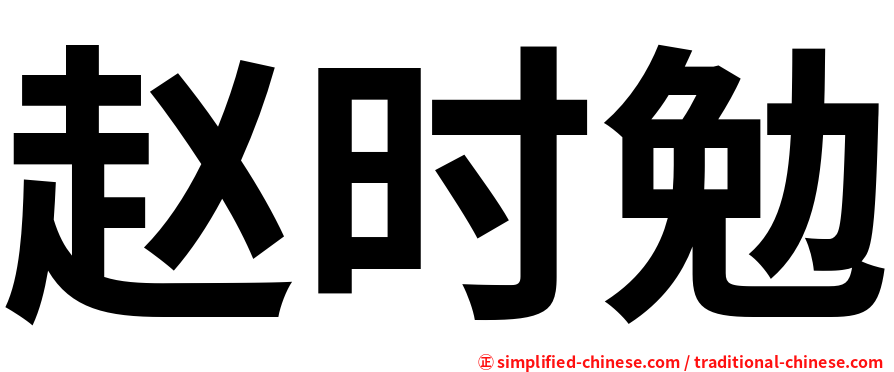 赵时勉