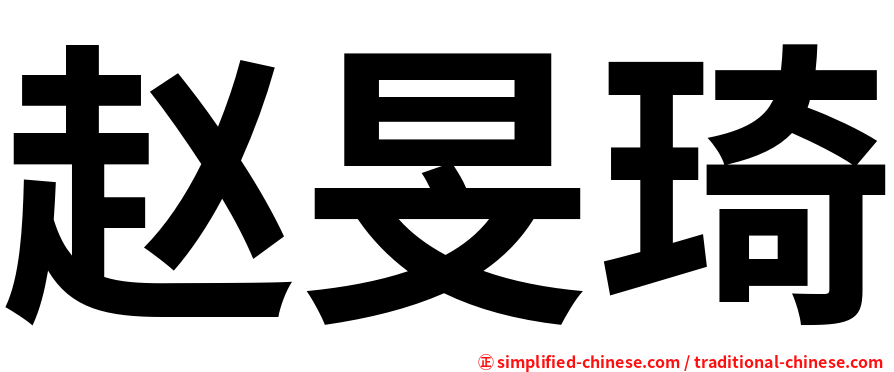 赵旻琦