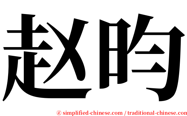 赵昀 serif font