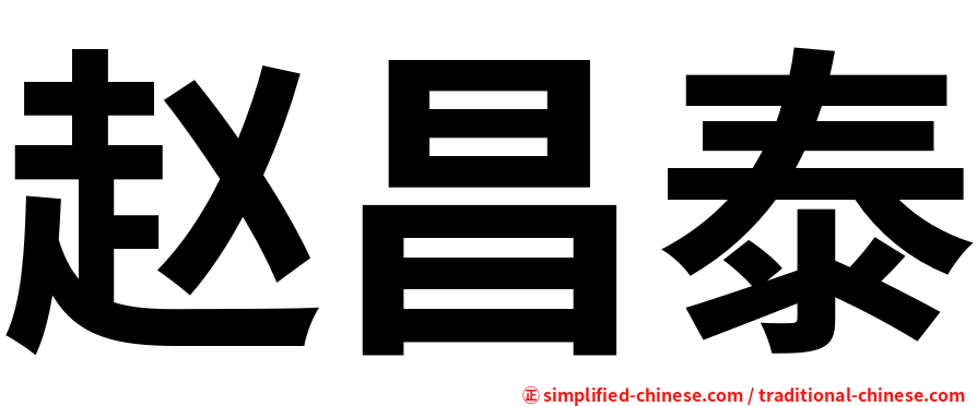赵昌泰
