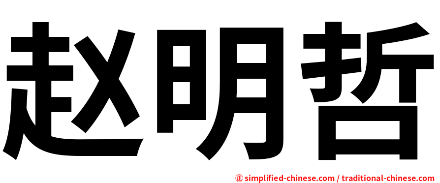 赵明哲