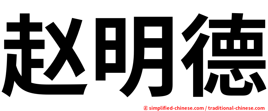 赵明德
