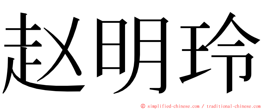 赵明玲 ming font