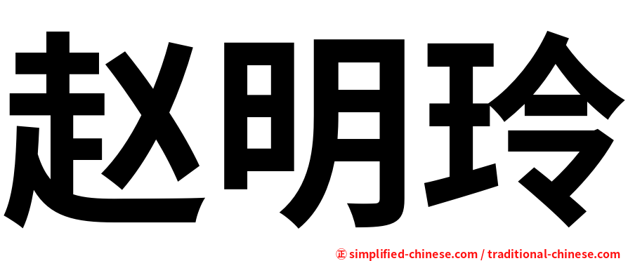 赵明玲