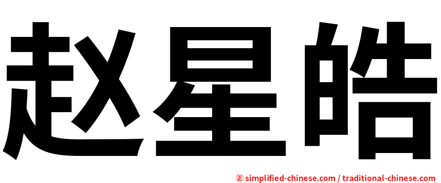 赵星皓