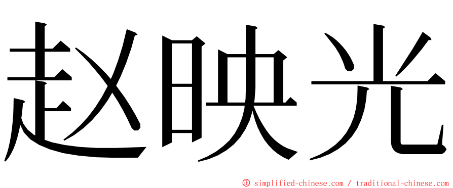 赵映光 ming font