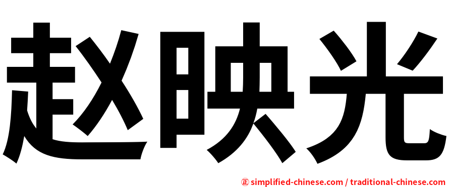 赵映光