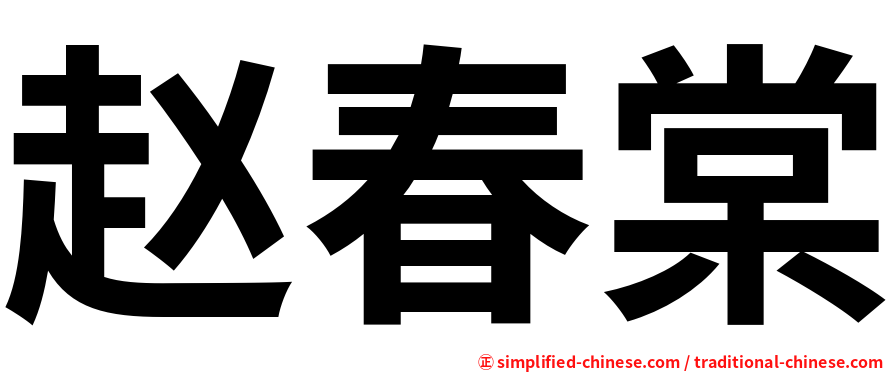 赵春棠