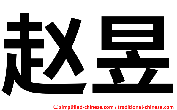 赵昱