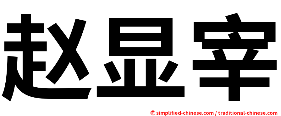 赵显宰