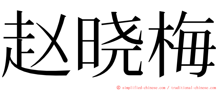 赵晓梅 ming font