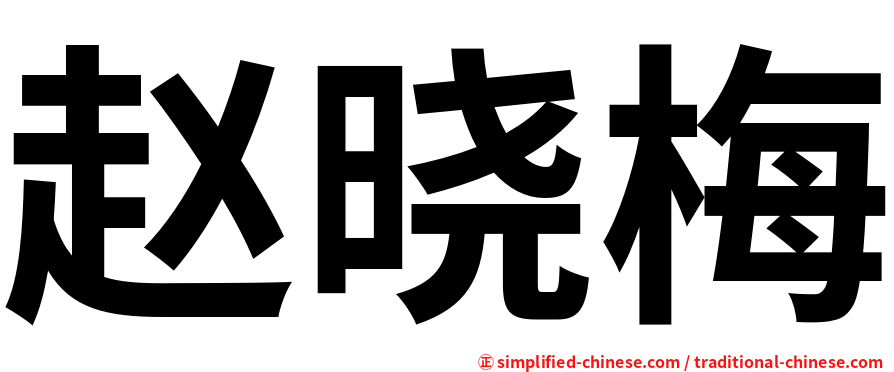 赵晓梅