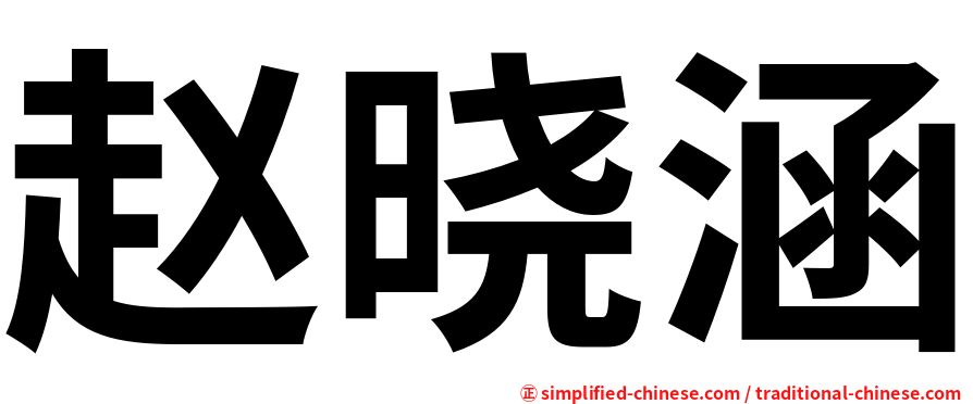 赵晓涵
