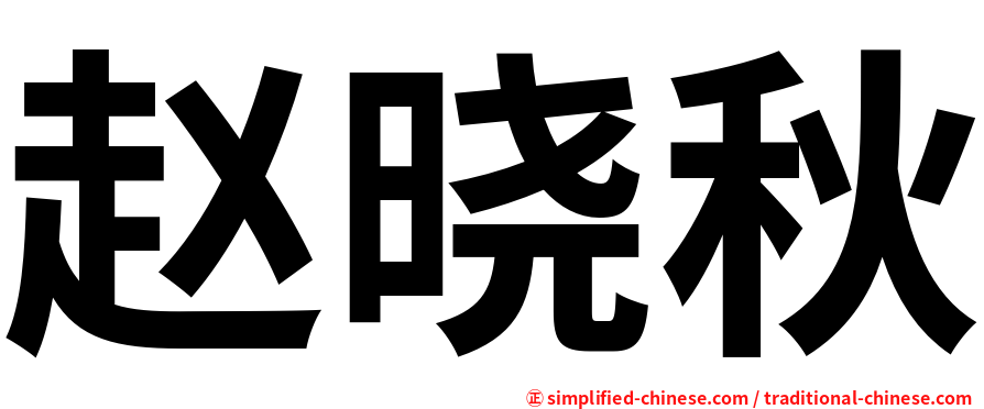 赵晓秋