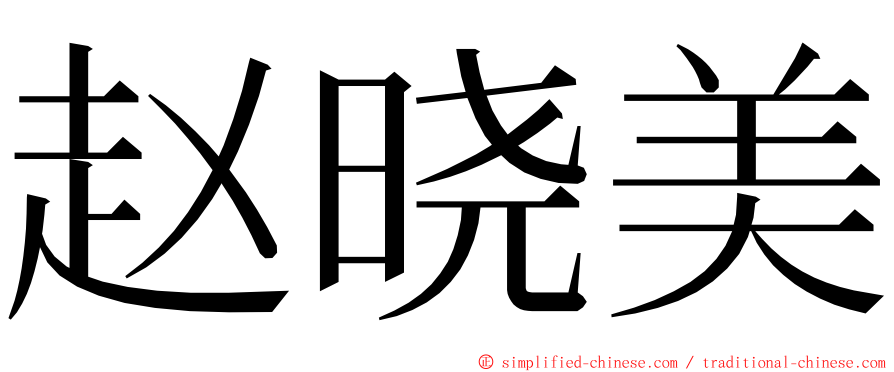赵晓美 ming font