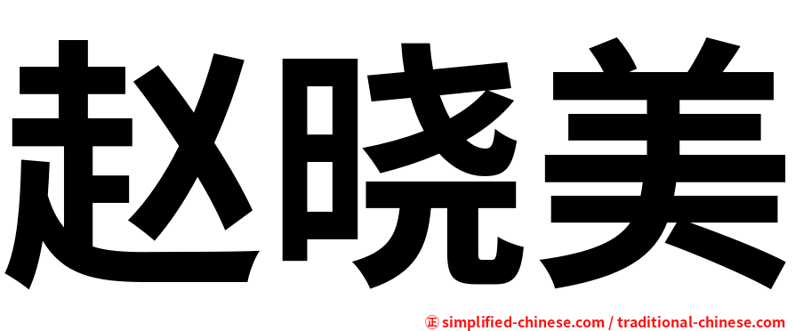 赵晓美