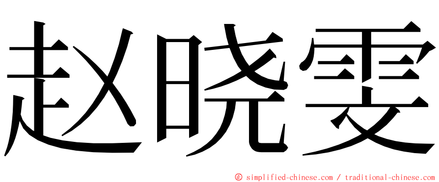 赵晓雯 ming font