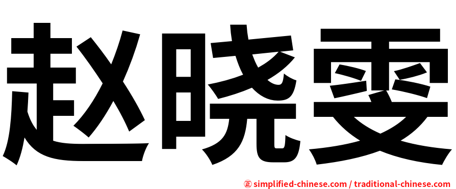 赵晓雯