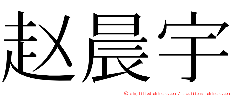 赵晨宇 ming font