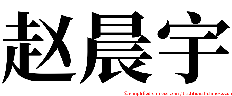 赵晨宇 serif font