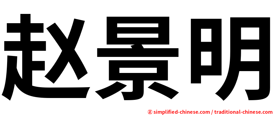赵景明