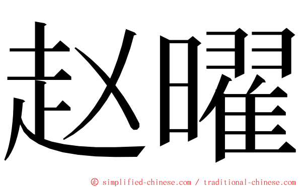 赵曜 ming font