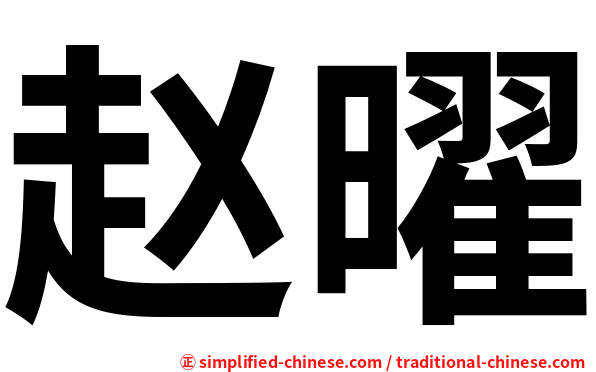 赵曜