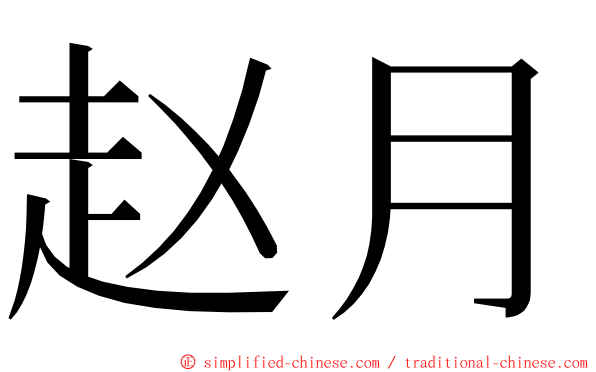 赵月 ming font