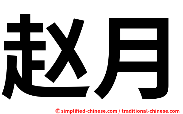 赵月