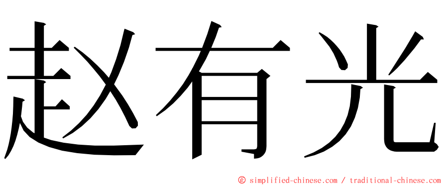赵有光 ming font