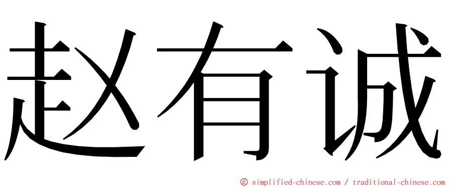 赵有诚 ming font
