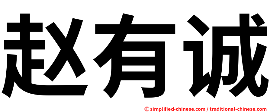 赵有诚